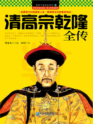 cover image of 清高宗乾隆全传
